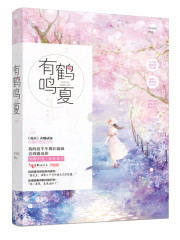 有鹤鸣夏全文免费读